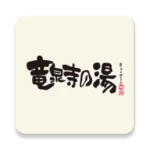 Logo of 竜泉寺の湯アプリ android Application 